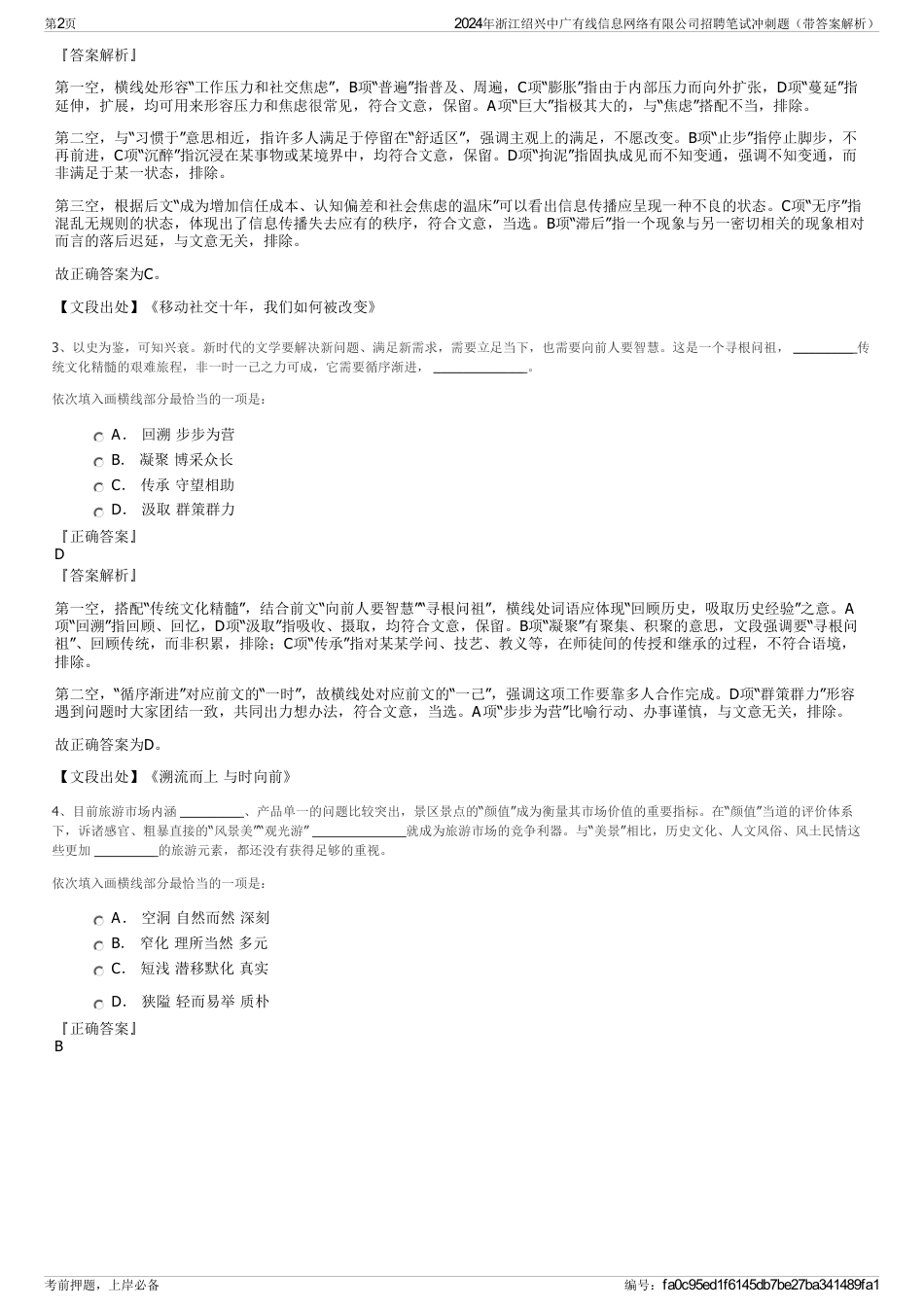 2024年浙江绍兴中广有线信息网络有限公司招聘笔试冲刺题（带答案解析）_第2页