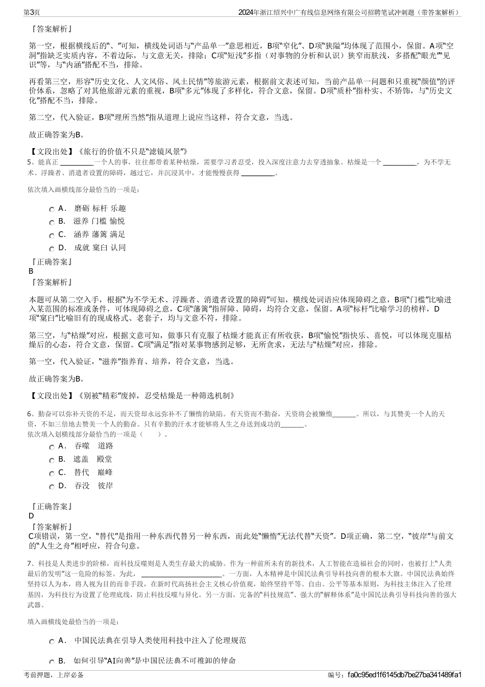 2024年浙江绍兴中广有线信息网络有限公司招聘笔试冲刺题（带答案解析）_第3页