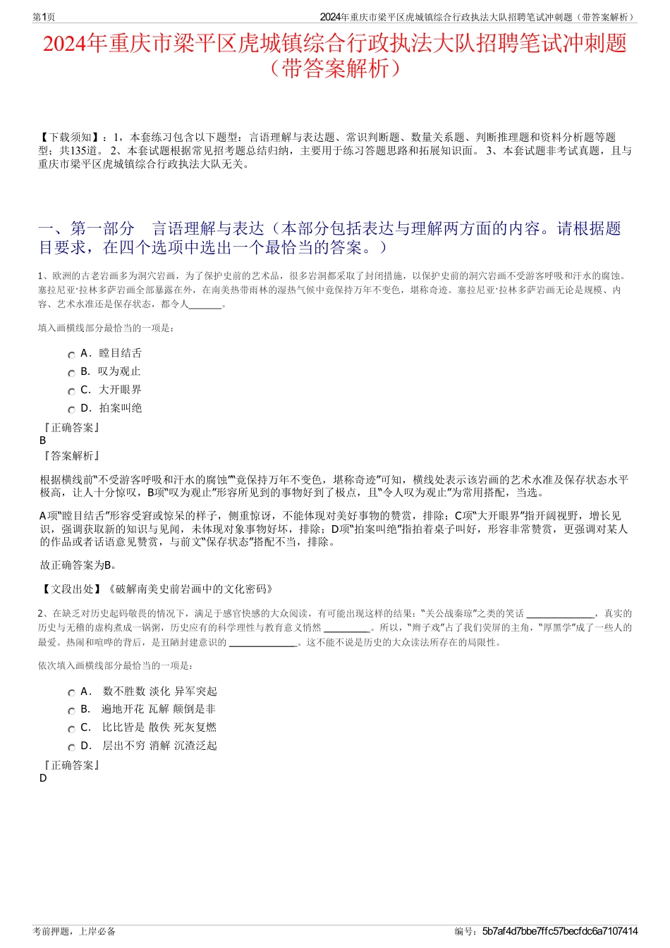 2024年重庆市梁平区虎城镇综合行政执法大队招聘笔试冲刺题（带答案解析）_第1页