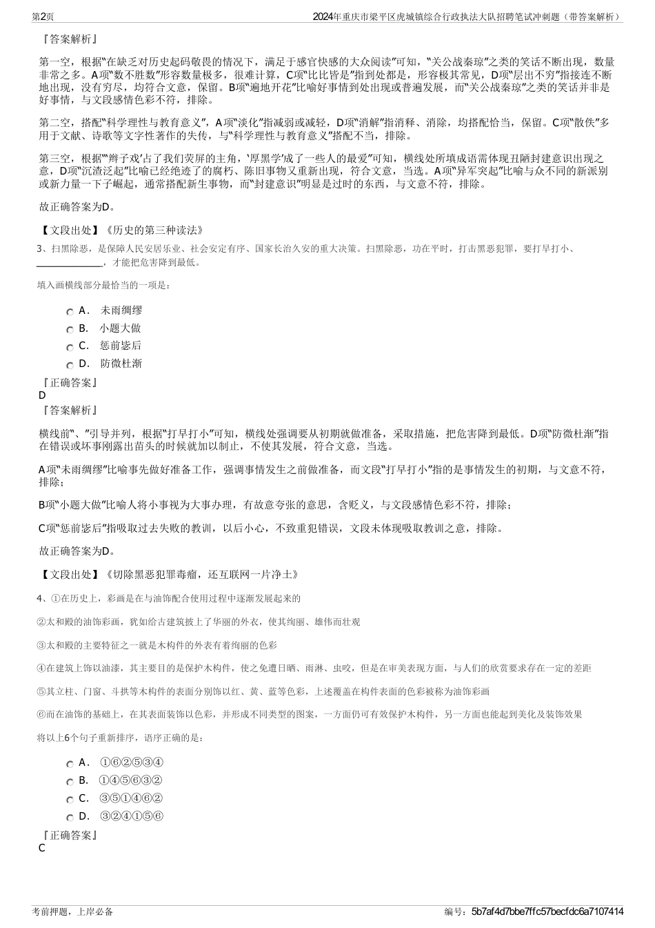 2024年重庆市梁平区虎城镇综合行政执法大队招聘笔试冲刺题（带答案解析）_第2页