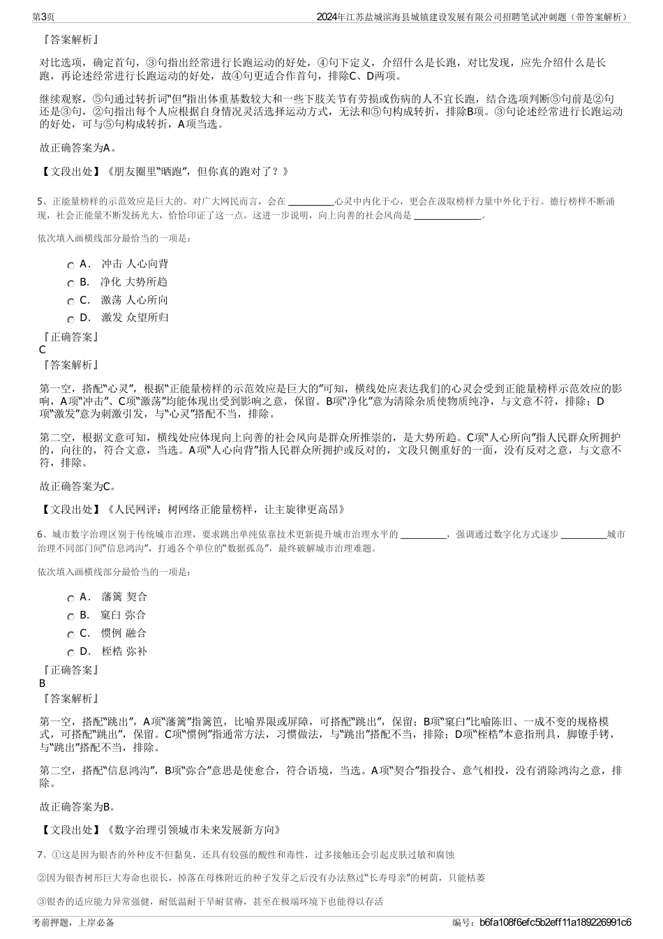 2024年江苏盐城滨海县城镇建设发展有限公司招聘笔试冲刺题（带答案解析）_第3页