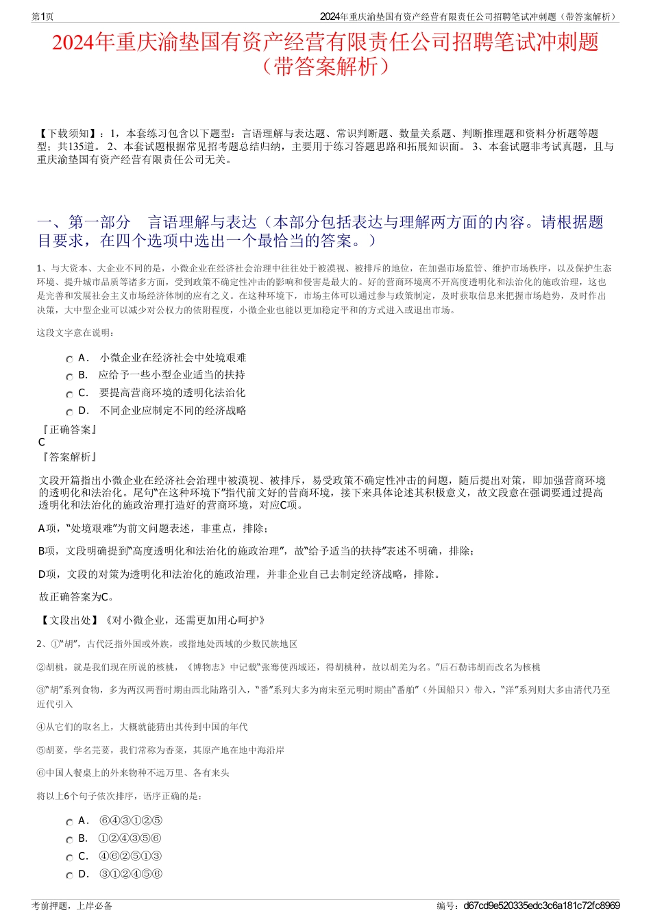 2024年重庆渝垫国有资产经营有限责任公司招聘笔试冲刺题（带答案解析）_第1页