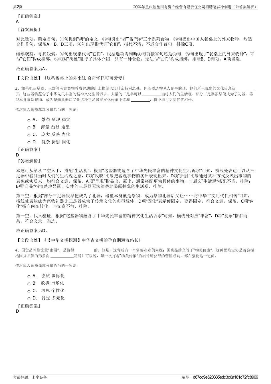2024年重庆渝垫国有资产经营有限责任公司招聘笔试冲刺题（带答案解析）_第2页