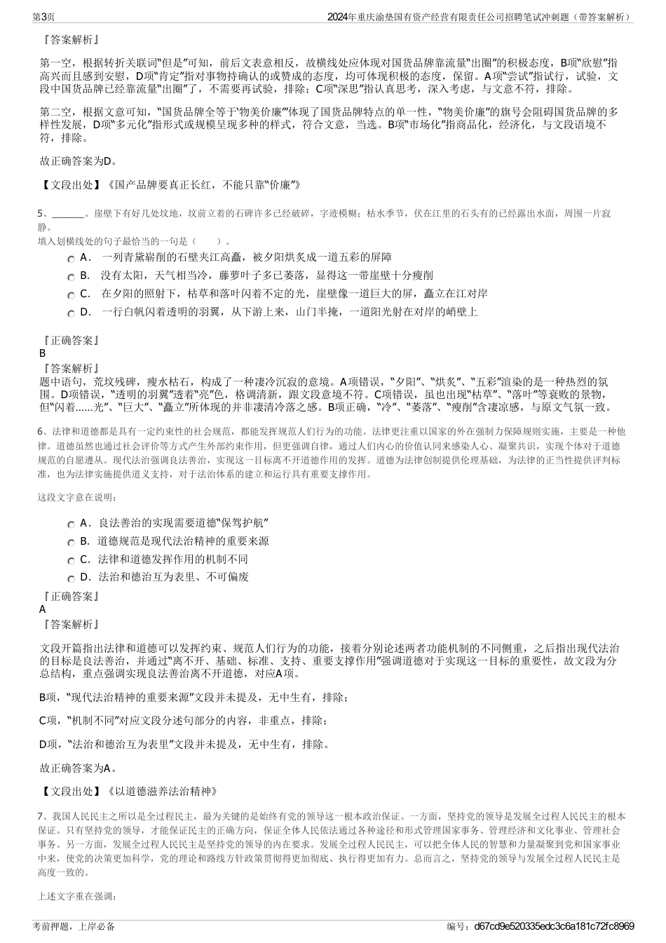2024年重庆渝垫国有资产经营有限责任公司招聘笔试冲刺题（带答案解析）_第3页