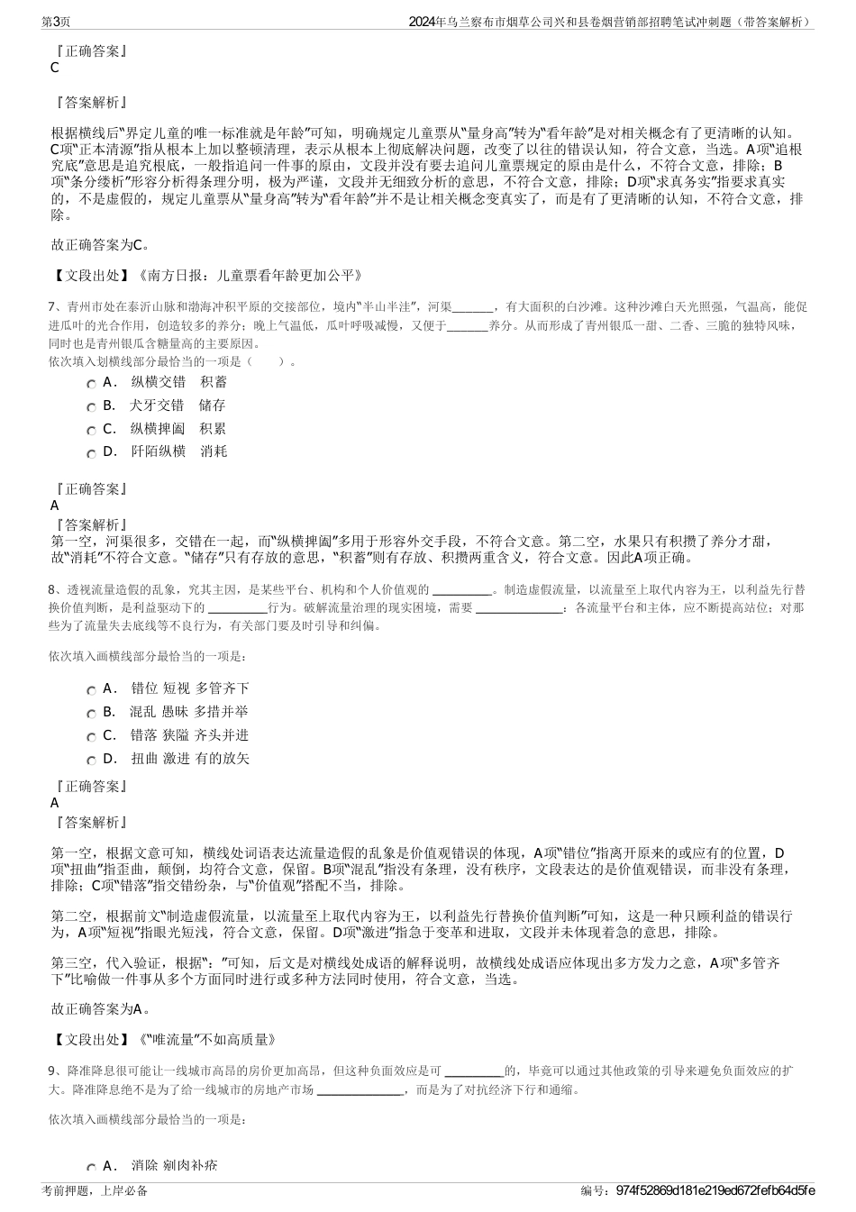 2024年乌兰察布市烟草公司兴和县卷烟营销部招聘笔试冲刺题（带答案解析）_第3页