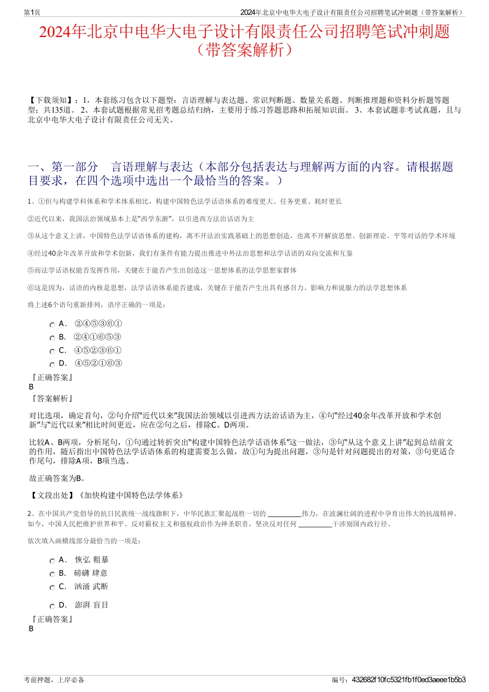 2024年北京中电华大电子设计有限责任公司招聘笔试冲刺题（带答案解析）_第1页