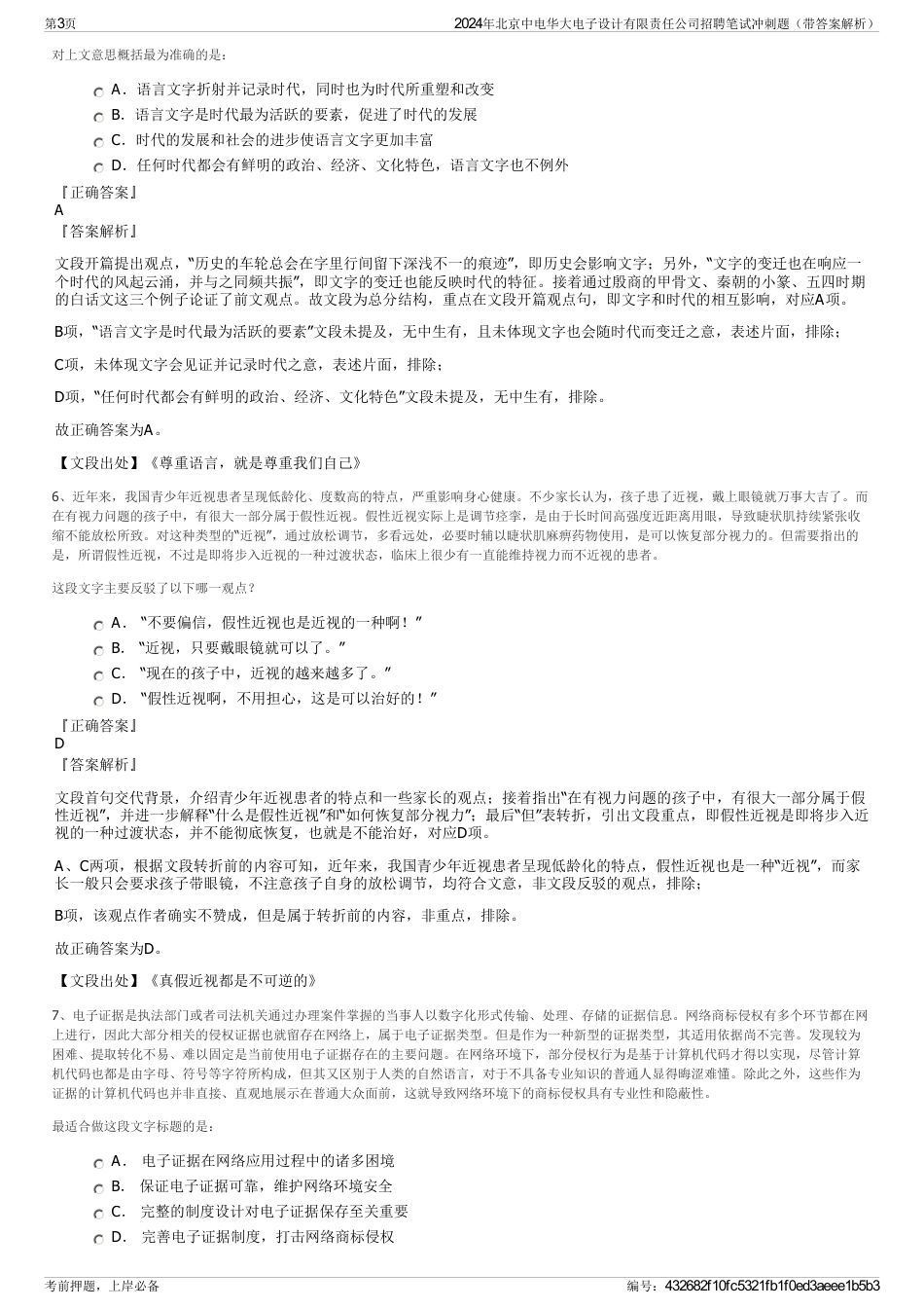 2024年北京中电华大电子设计有限责任公司招聘笔试冲刺题（带答案解析）_第3页