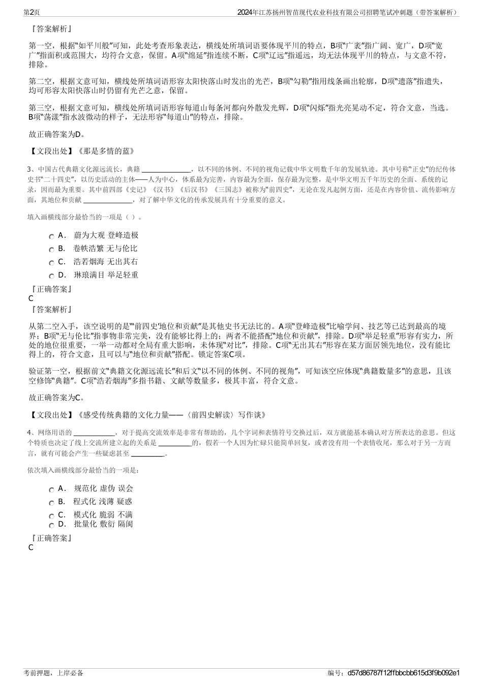 2024年江苏扬州智苗现代农业科技有限公司招聘笔试冲刺题（带答案解析）_第2页