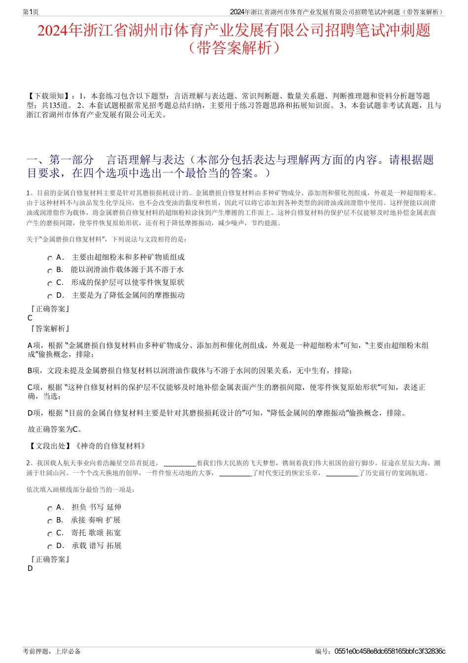 2024年浙江省湖州市体育产业发展有限公司招聘笔试冲刺题（带答案解析）_第1页