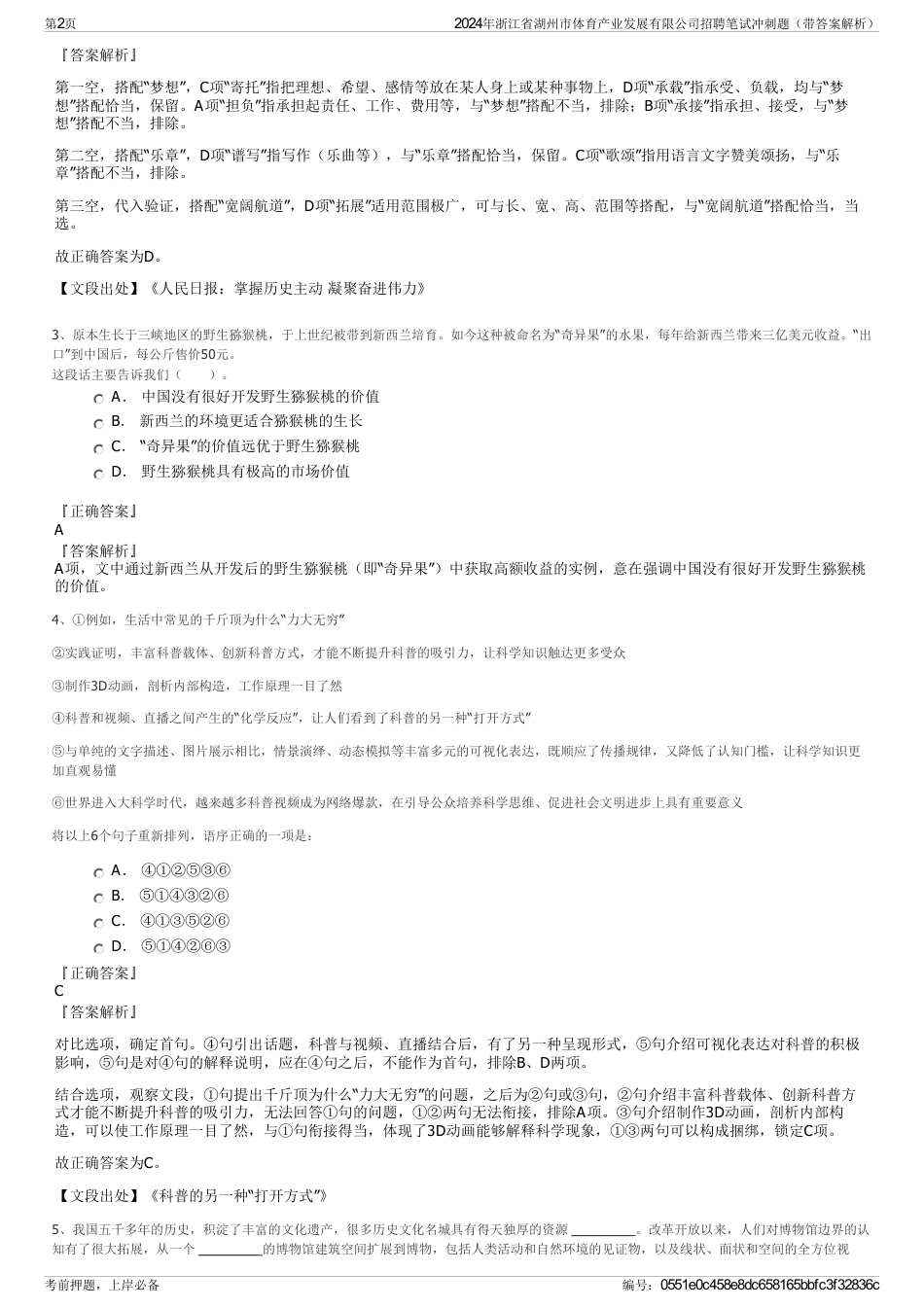 2024年浙江省湖州市体育产业发展有限公司招聘笔试冲刺题（带答案解析）_第2页