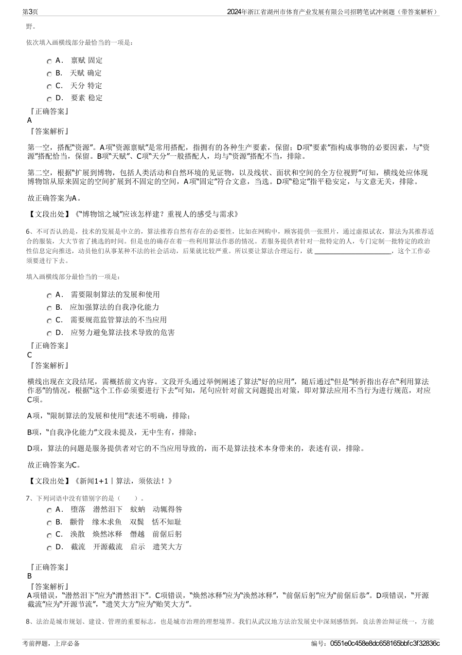 2024年浙江省湖州市体育产业发展有限公司招聘笔试冲刺题（带答案解析）_第3页