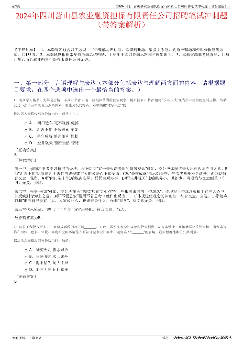 2024年四川营山县农业融资担保有限责任公司招聘笔试冲刺题（带答案解析）_第1页