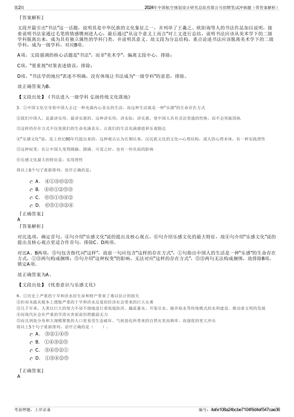 2024年中国航空规划设计研究总院有限公司招聘笔试冲刺题（带答案解析）_第2页