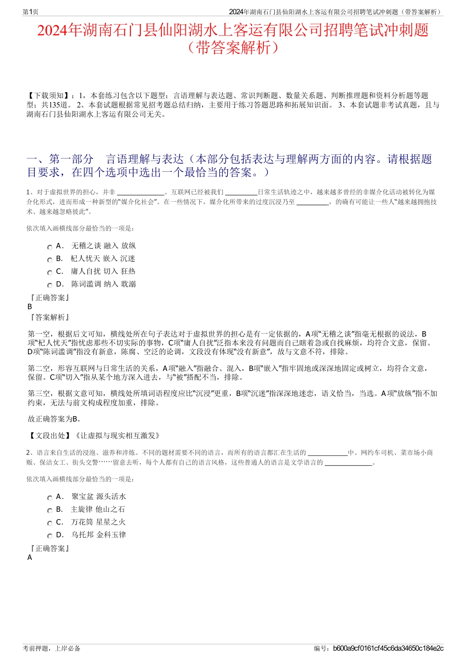 2024年湖南石门县仙阳湖水上客运有限公司招聘笔试冲刺题（带答案解析）_第1页