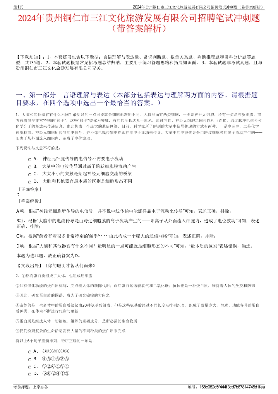 2024年贵州铜仁市三江文化旅游发展有限公司招聘笔试冲刺题（带答案解析）_第1页