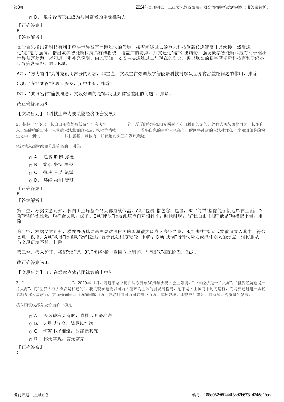 2024年贵州铜仁市三江文化旅游发展有限公司招聘笔试冲刺题（带答案解析）_第3页