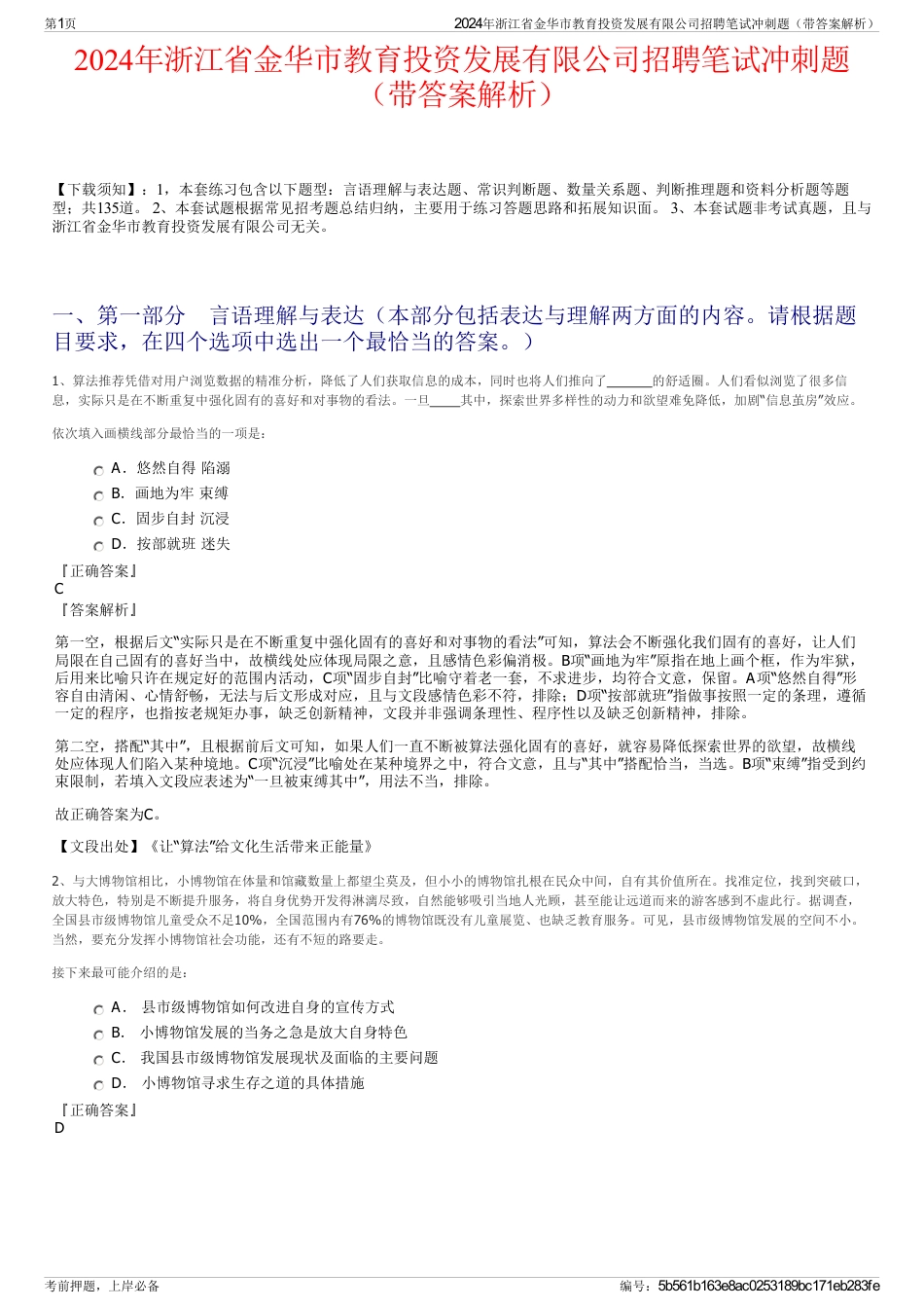 2024年浙江省金华市教育投资发展有限公司招聘笔试冲刺题（带答案解析）_第1页