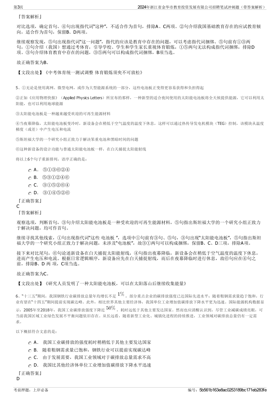 2024年浙江省金华市教育投资发展有限公司招聘笔试冲刺题（带答案解析）_第3页