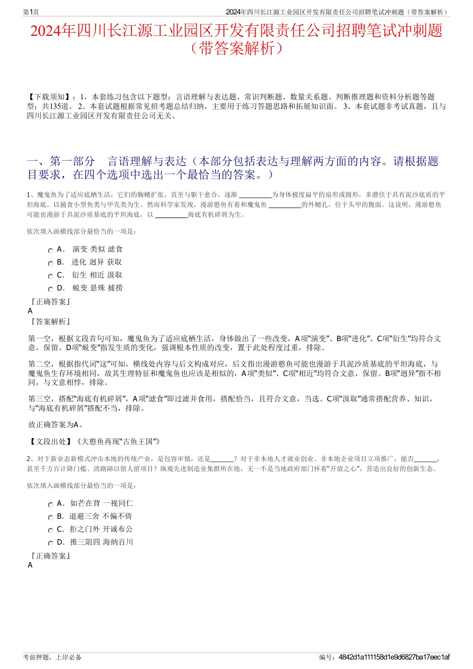 2024年四川长江源工业园区开发有限责任公司招聘笔试冲刺题（带答案解析）_第1页