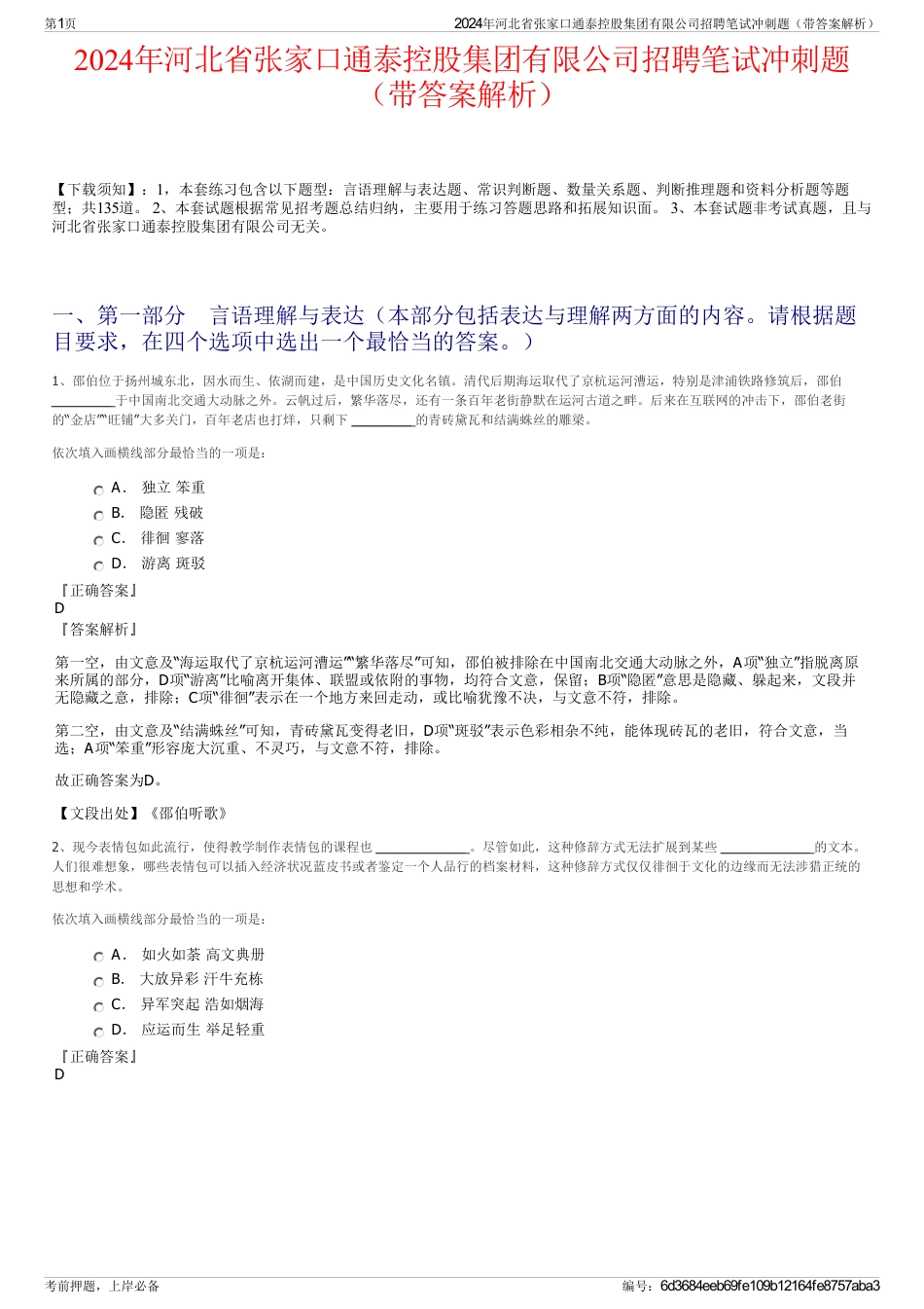 2024年河北省张家口通泰控股集团有限公司招聘笔试冲刺题（带答案解析）_第1页