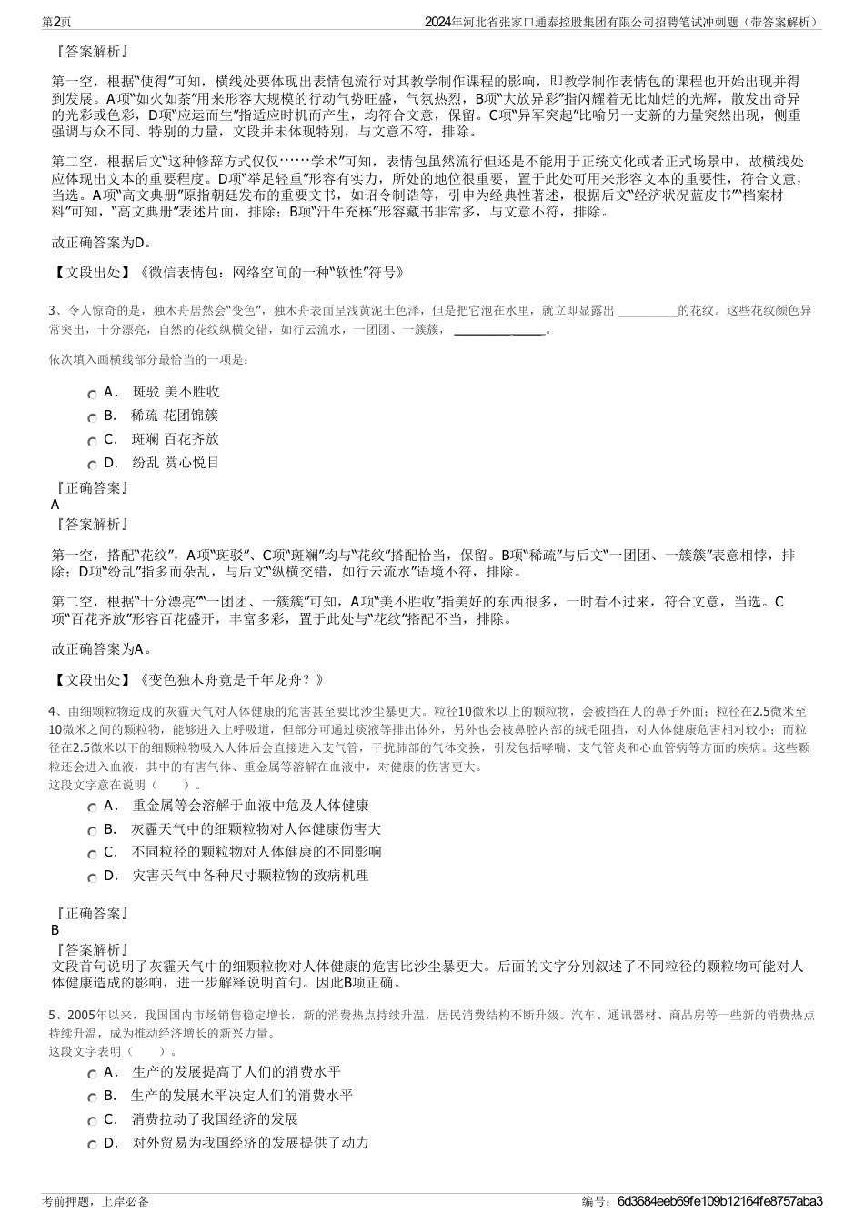 2024年河北省张家口通泰控股集团有限公司招聘笔试冲刺题（带答案解析）_第2页