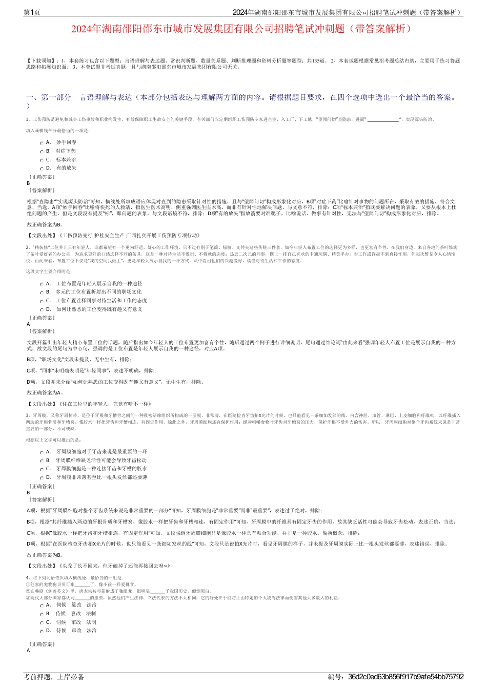 2024年湖南邵阳邵东市城市发展集团有限公司招聘笔试冲刺题（带答案解析）_第1页