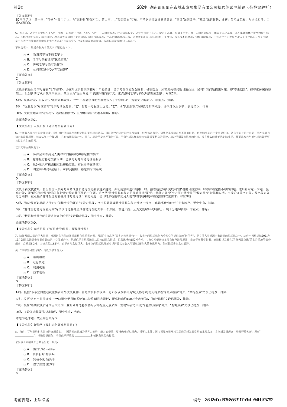 2024年湖南邵阳邵东市城市发展集团有限公司招聘笔试冲刺题（带答案解析）_第2页