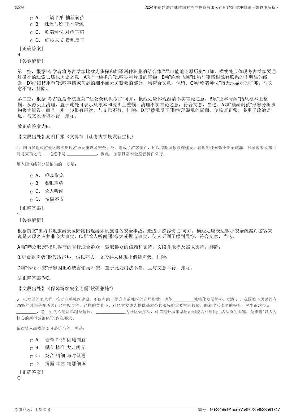 2024年福建洛江城建国有资产投资有限公司招聘笔试冲刺题（带答案解析）_第2页