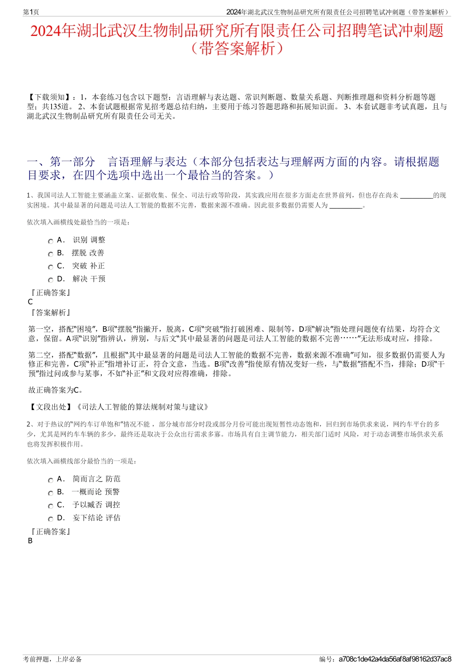 2024年湖北武汉生物制品研究所有限责任公司招聘笔试冲刺题（带答案解析）_第1页