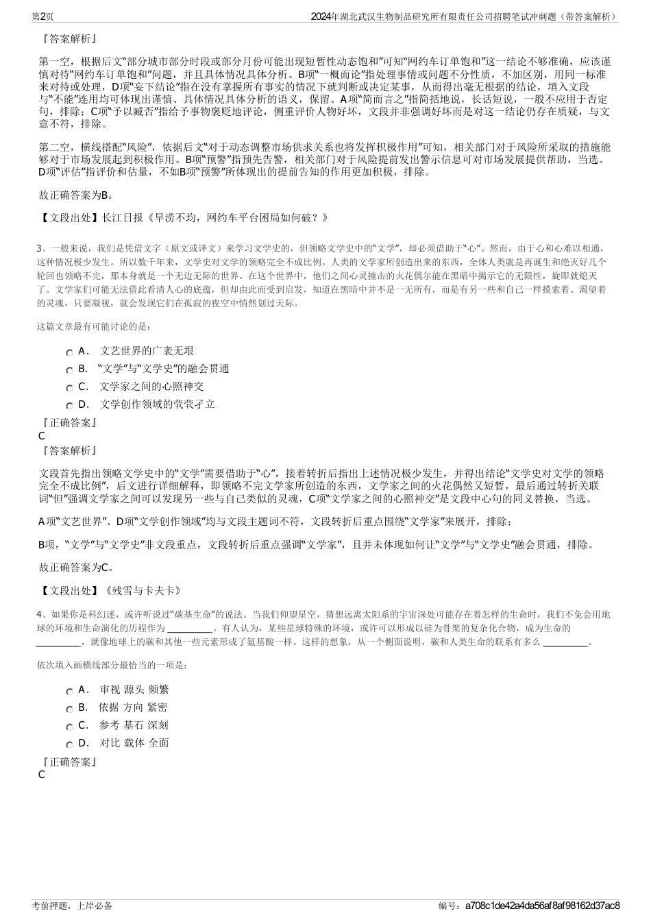 2024年湖北武汉生物制品研究所有限责任公司招聘笔试冲刺题（带答案解析）_第2页