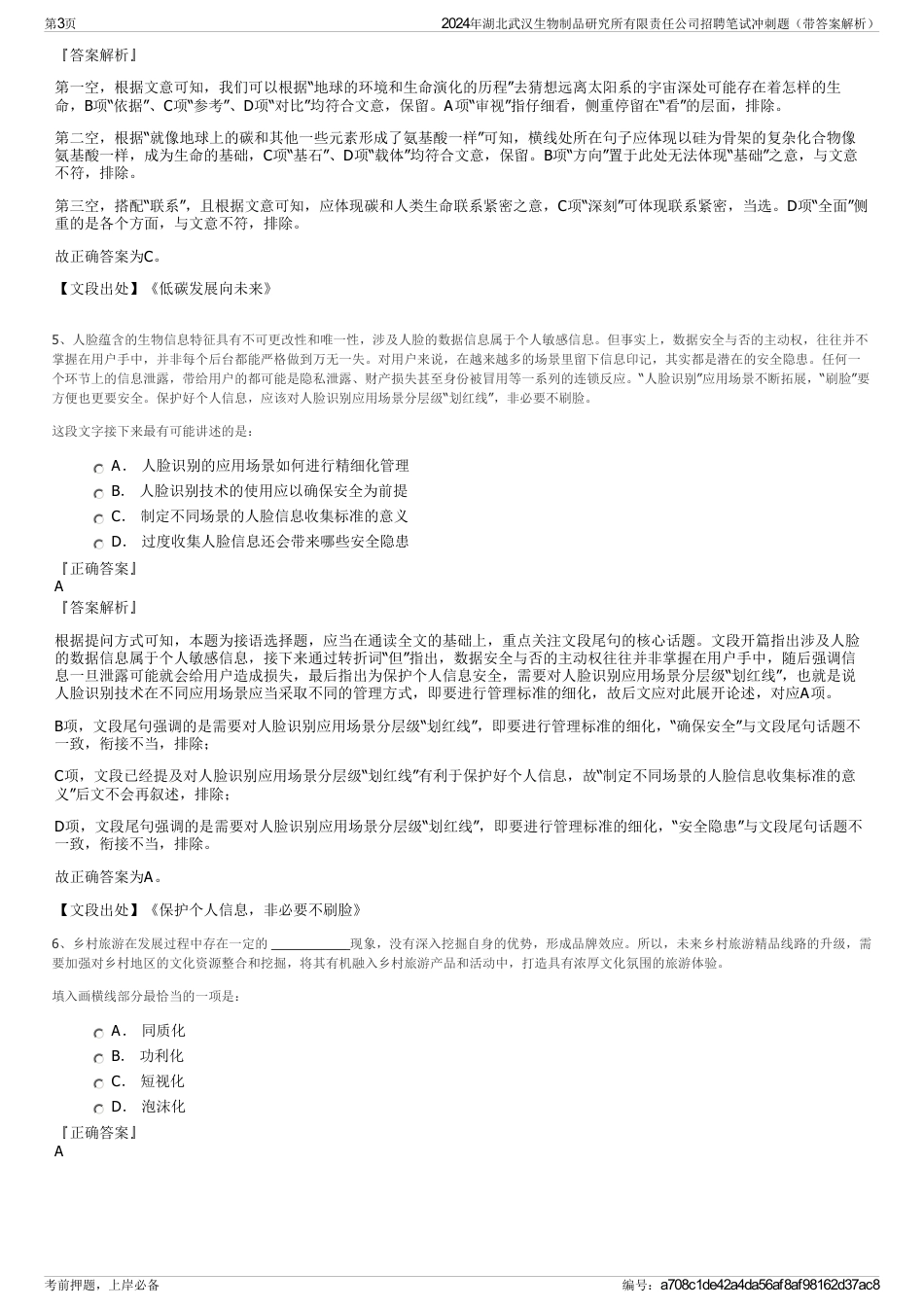 2024年湖北武汉生物制品研究所有限责任公司招聘笔试冲刺题（带答案解析）_第3页