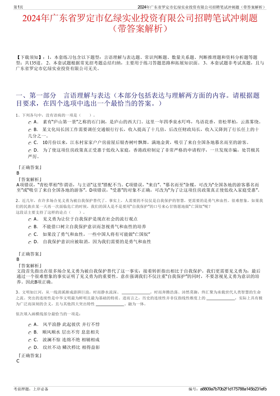 2024年广东省罗定市亿绿实业投资有限公司招聘笔试冲刺题（带答案解析）_第1页