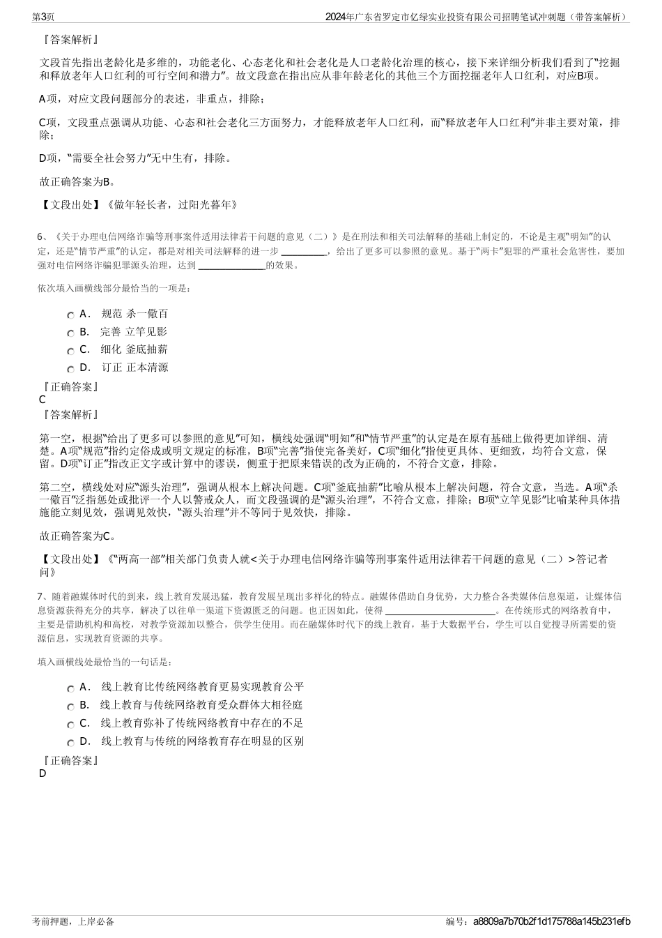 2024年广东省罗定市亿绿实业投资有限公司招聘笔试冲刺题（带答案解析）_第3页