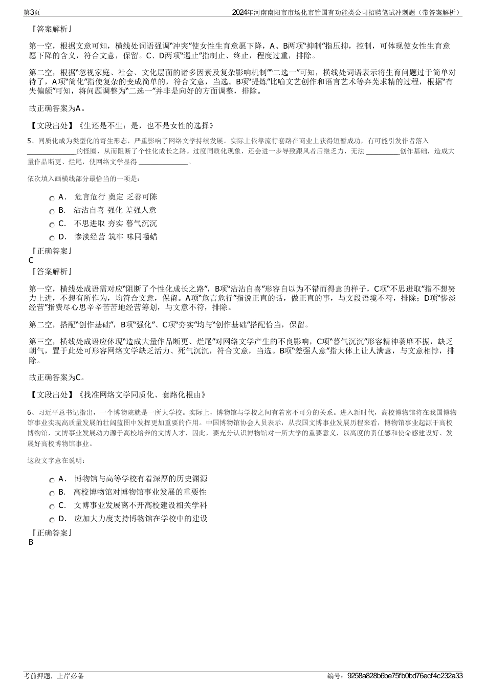 2024年河南南阳市市场化市管国有功能类公司招聘笔试冲刺题（带答案解析）_第3页