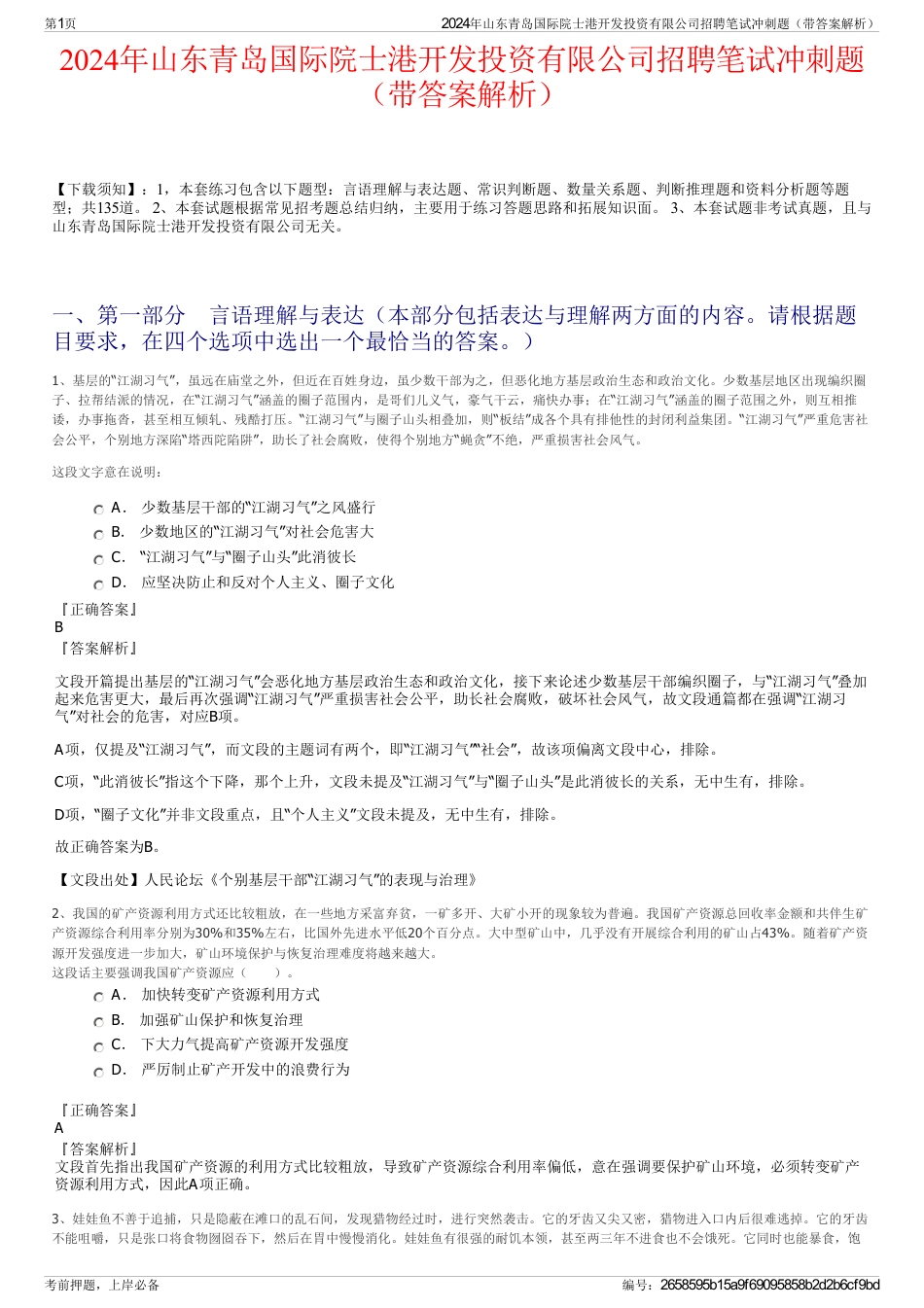 2024年山东青岛国际院士港开发投资有限公司招聘笔试冲刺题（带答案解析）_第1页