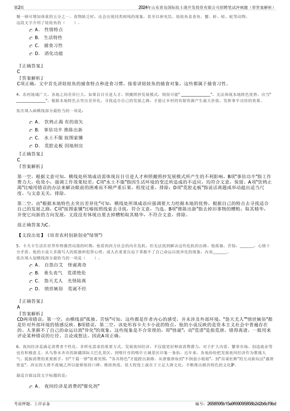 2024年山东青岛国际院士港开发投资有限公司招聘笔试冲刺题（带答案解析）_第2页