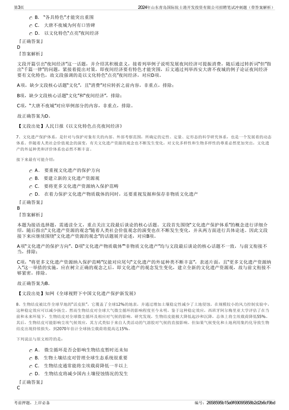 2024年山东青岛国际院士港开发投资有限公司招聘笔试冲刺题（带答案解析）_第3页