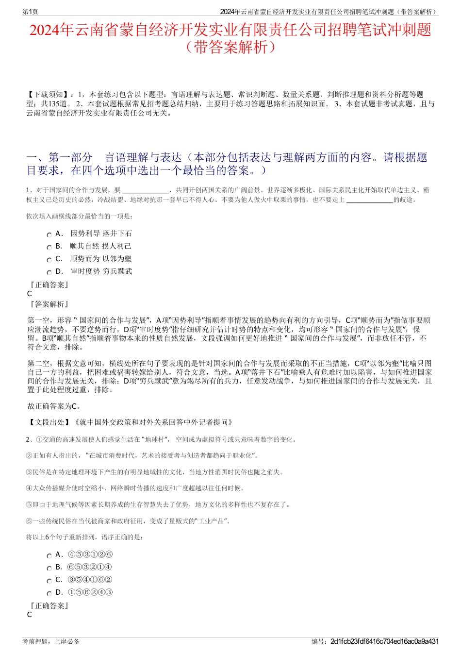 2024年云南省蒙自经济开发实业有限责任公司招聘笔试冲刺题（带答案解析）_第1页
