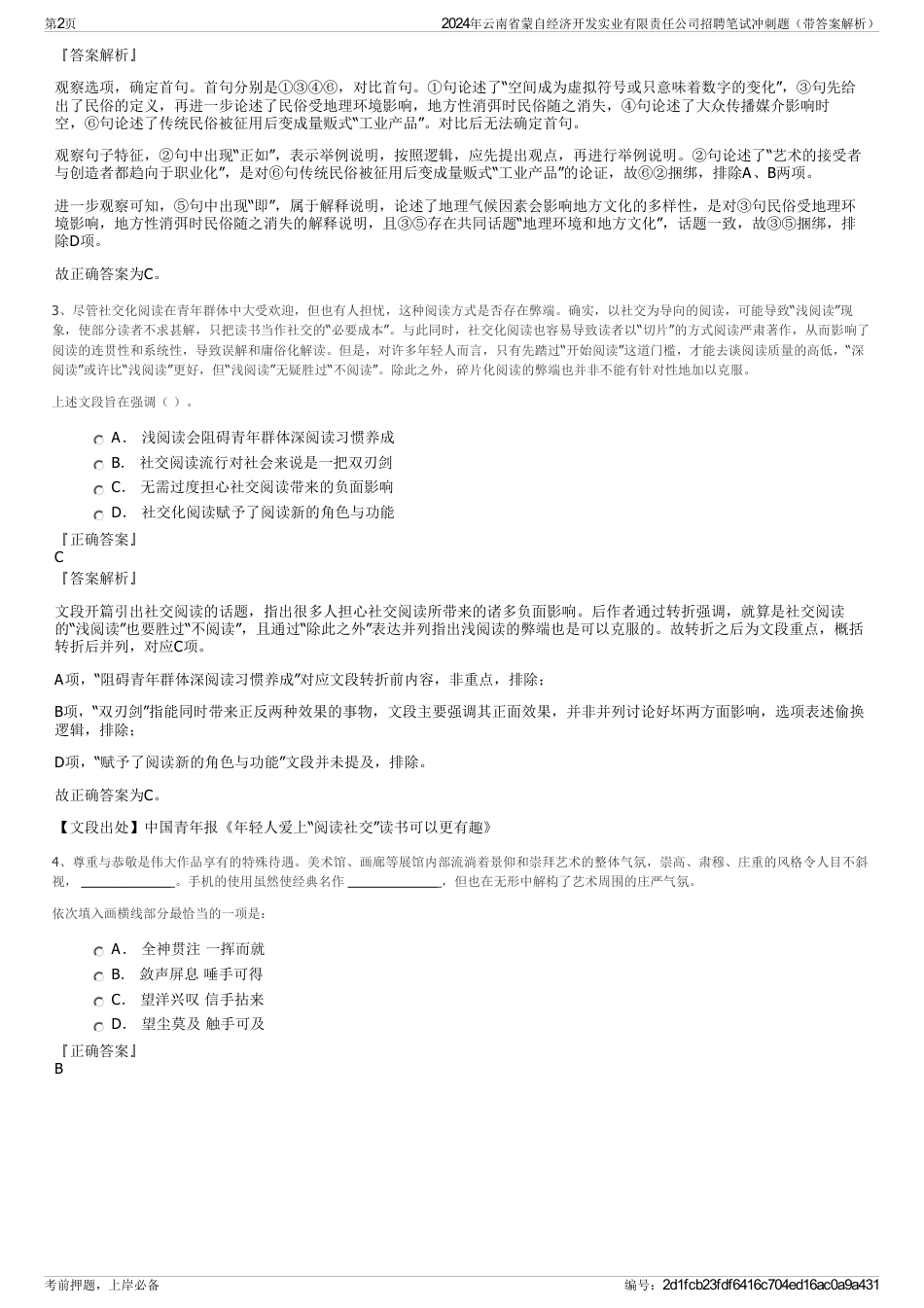2024年云南省蒙自经济开发实业有限责任公司招聘笔试冲刺题（带答案解析）_第2页