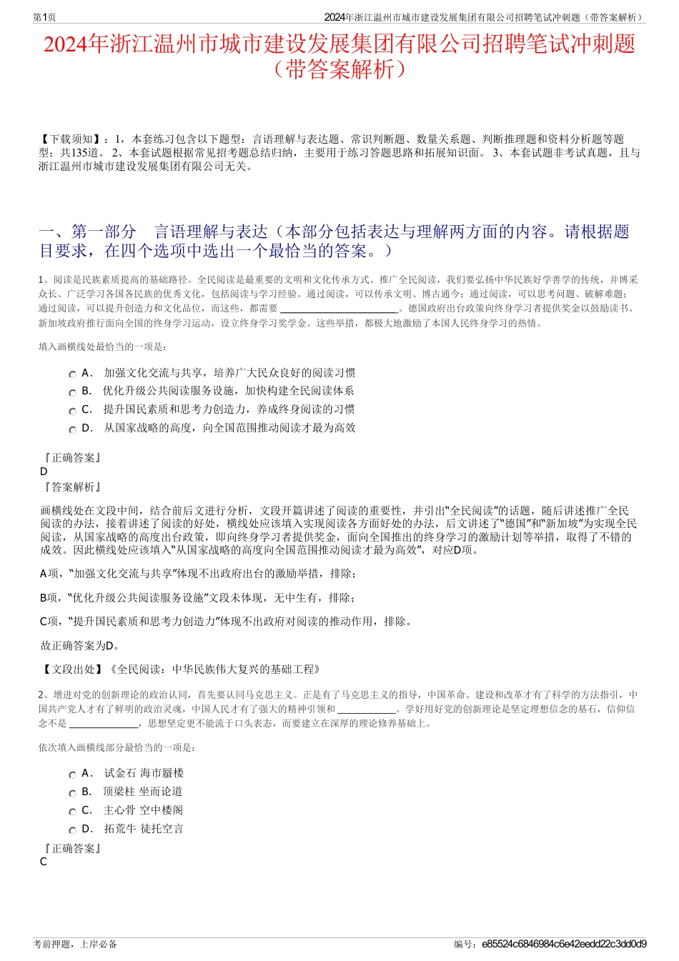 2024年浙江温州市城市建设发展集团有限公司招聘笔试冲刺题（带答案解析）_第1页