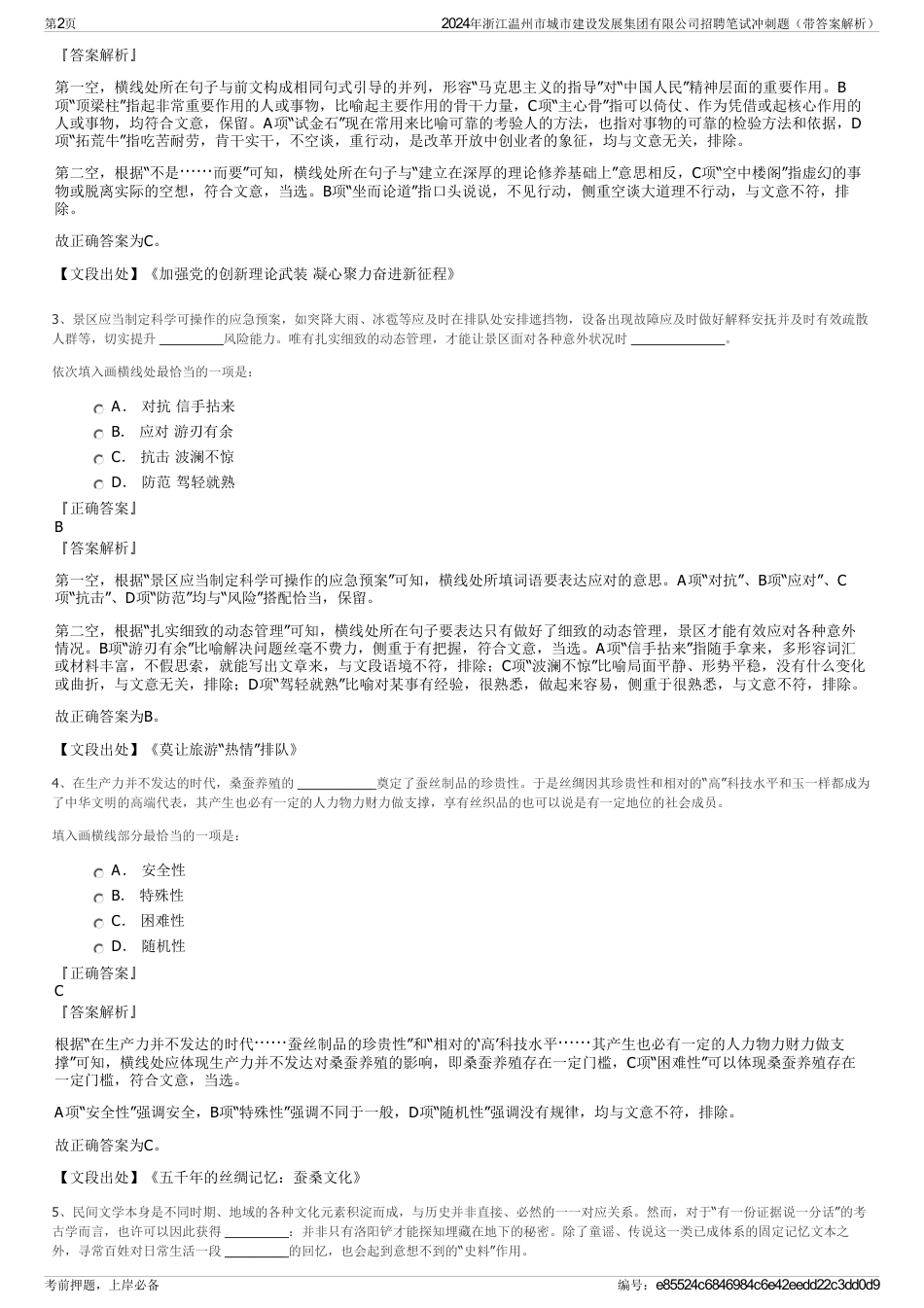 2024年浙江温州市城市建设发展集团有限公司招聘笔试冲刺题（带答案解析）_第2页