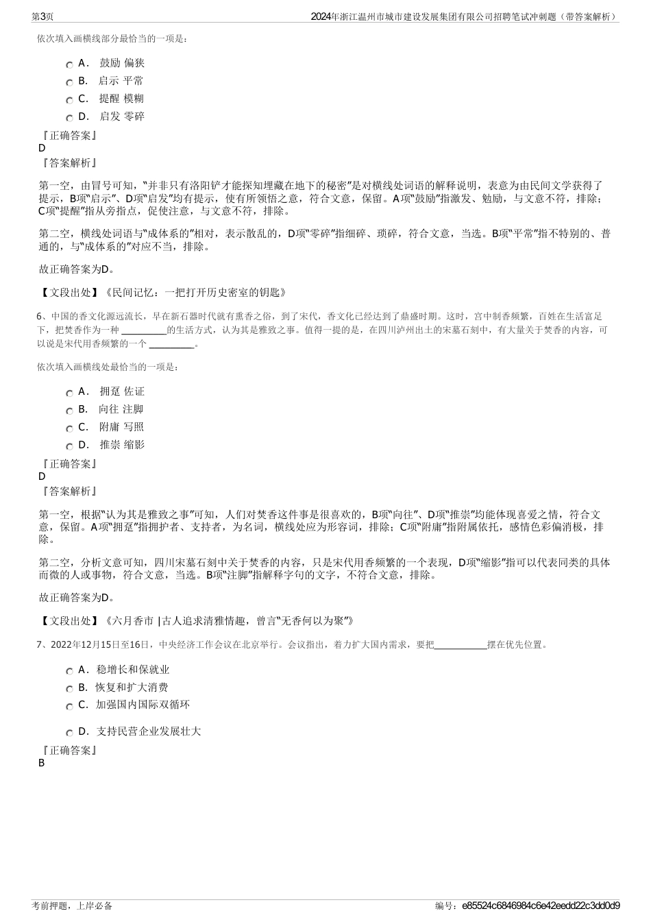 2024年浙江温州市城市建设发展集团有限公司招聘笔试冲刺题（带答案解析）_第3页