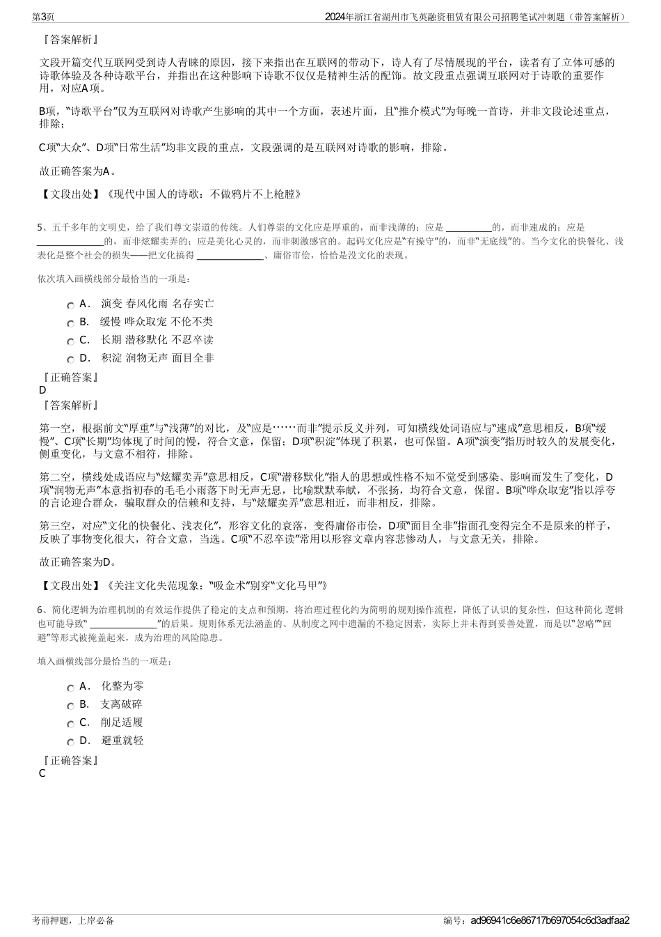 2024年浙江省湖州市飞英融资租赁有限公司招聘笔试冲刺题（带答案解析）_第3页