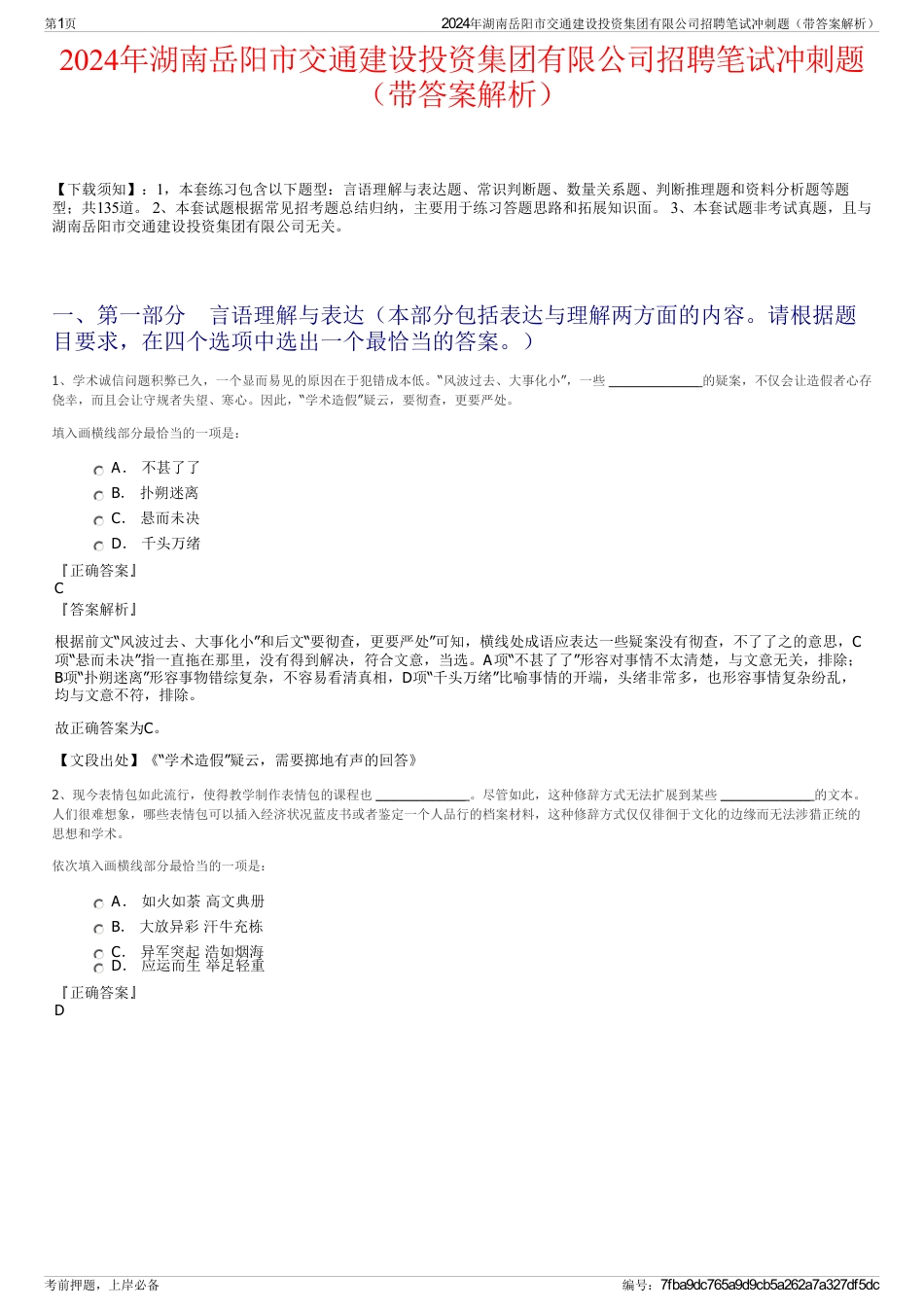 2024年湖南岳阳市交通建设投资集团有限公司招聘笔试冲刺题（带答案解析）_第1页