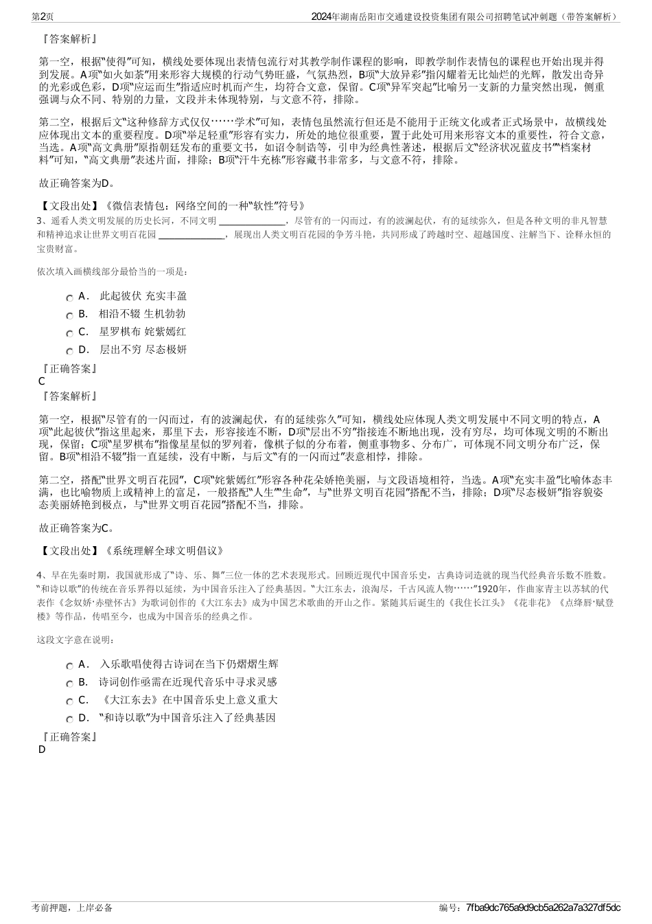 2024年湖南岳阳市交通建设投资集团有限公司招聘笔试冲刺题（带答案解析）_第2页