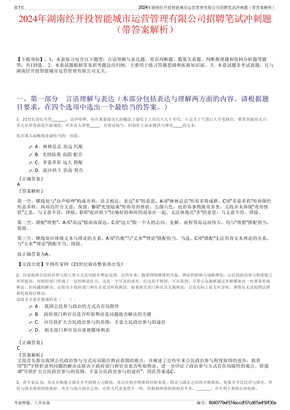 2024年湖南经开投智能城市运营管理有限公司招聘笔试冲刺题（带答案解析）_第1页