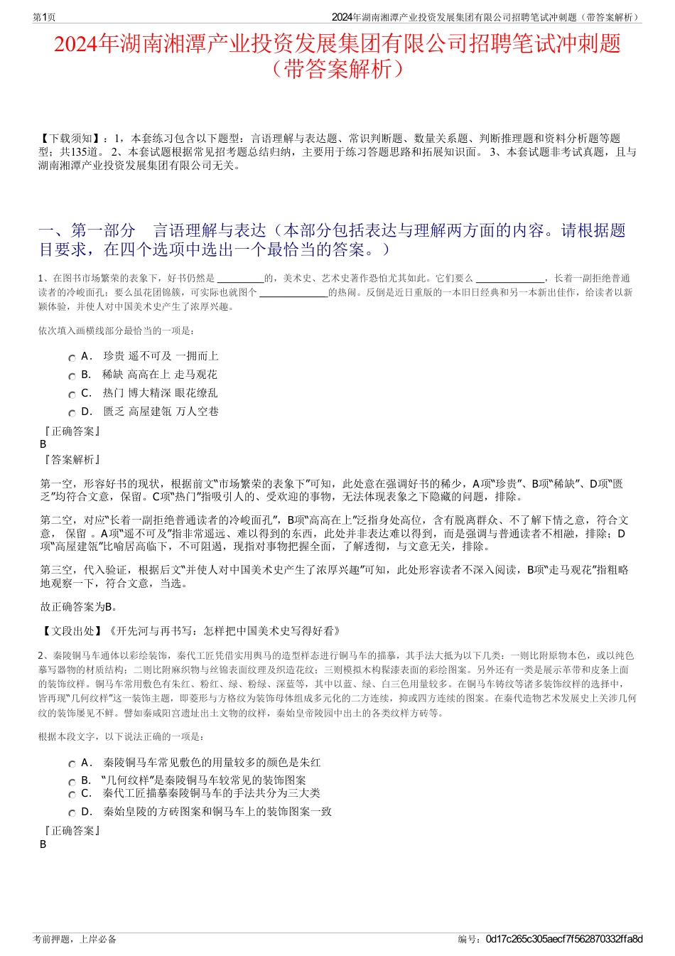 2024年湖南湘潭产业投资发展集团有限公司招聘笔试冲刺题（带答案解析）_第1页