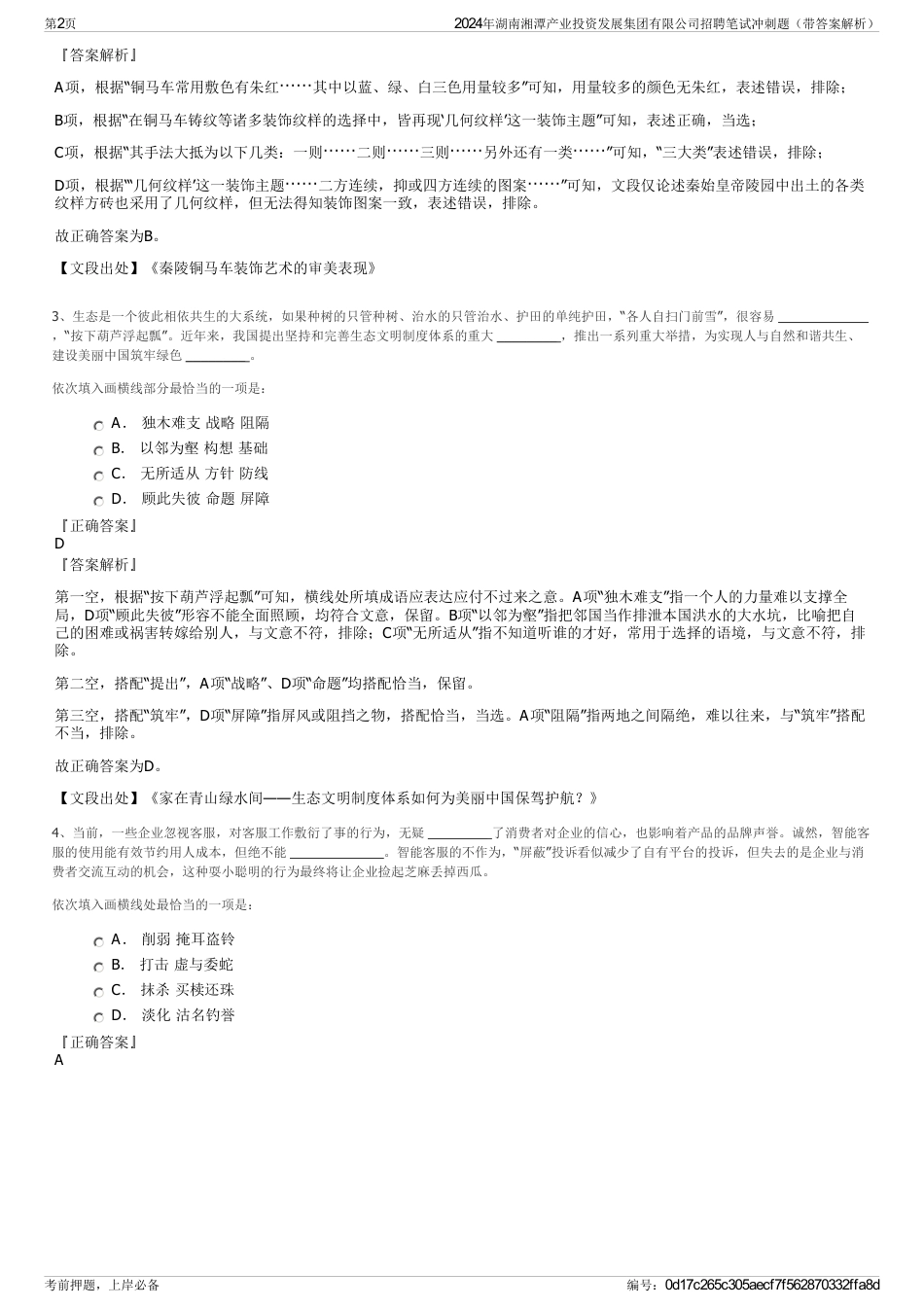 2024年湖南湘潭产业投资发展集团有限公司招聘笔试冲刺题（带答案解析）_第2页