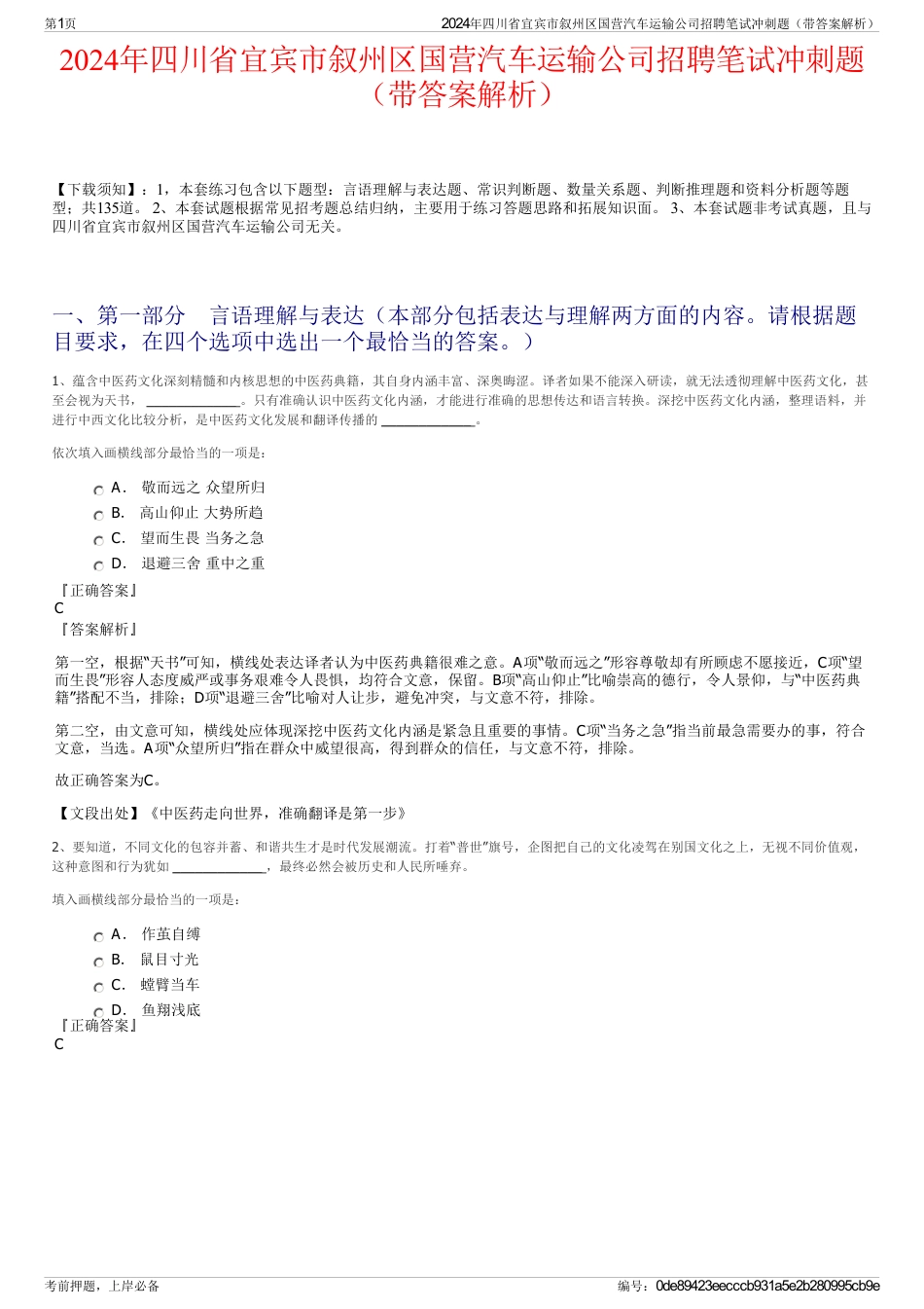 2024年四川省宜宾市叙州区国营汽车运输公司招聘笔试冲刺题（带答案解析）_第1页