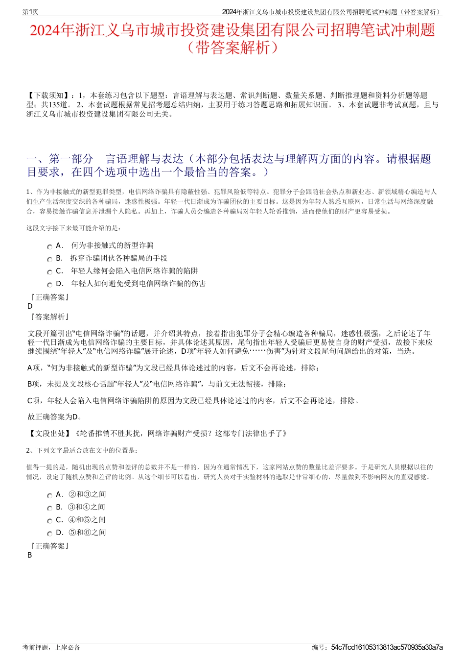 2024年浙江义乌市城市投资建设集团有限公司招聘笔试冲刺题（带答案解析）_第1页